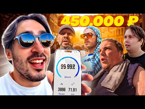Видео: 100 ТЫСЯЧ ШАГОВ С РАЙЗЕНОМ И «ЧИСТО ПИТЕР» на 450.000 рублей!