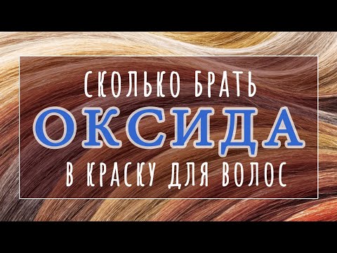Видео: ОКСИД+КРАСИТЕЛЬ | Пропорция смешивания проф красок | Как покрасить волосы БЛОНД дома