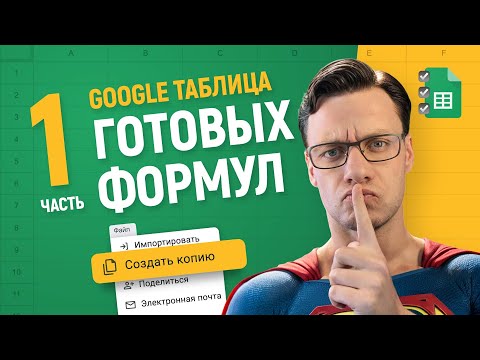 Видео: Готовые решения для Гугл Таблиц — ускорь работу х3 #1