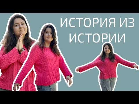 Видео: СП ИСТОРИЯ ИЗ ИСТОРИИ 4 | Новый любимый джемпер #ИсторияизИстории4