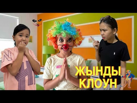 Видео: ЖЫНДЫ КЛОУН ҮЙГЕ КІРІП КЕТТІ🫢| БӘРІМІЗДІҢ МАЗАМЫЗДЫ АЛДЫ😏😲|#рекомендации