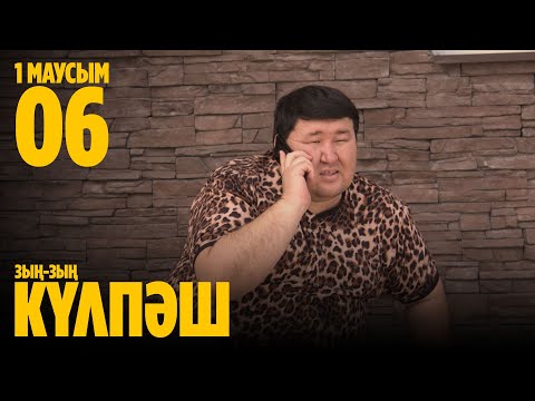 Видео: Зың-зың Күлпәш | Зын Зын Кулпаш | 6 СЕРИЯ, 1 МАУСЫМ