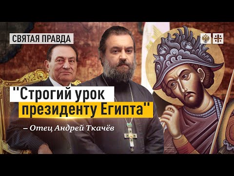 Видео: Чудо великомученика Меркурия Кесарийского — отец Андрей Ткачёв