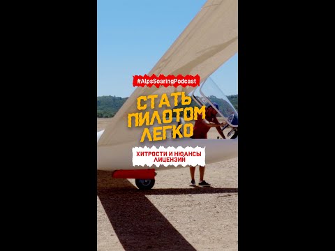 Видео: Как стать пилотом в 2025: PPL/CPL/ATPL, цены и как сэкономить #авиация #пилот #лицензияпилота