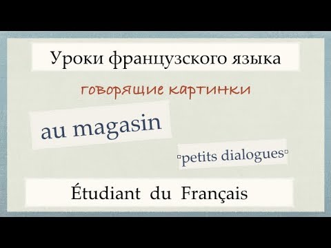 Видео: Урок французского языка. Диалоги. Au magasin