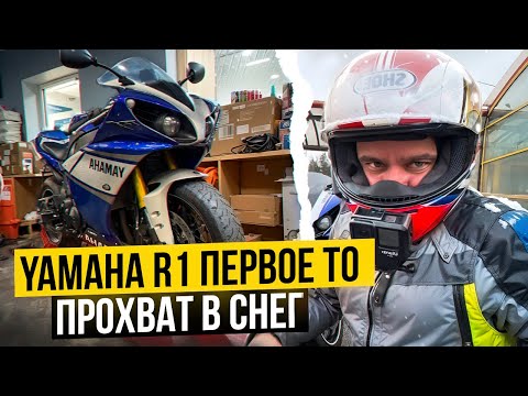Видео: YAMAHA R1 /Первое ТО/ Прохват в снег!:)