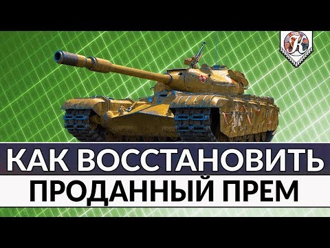 Видео: Как вернуть проданный прем танк ► Лайфхак