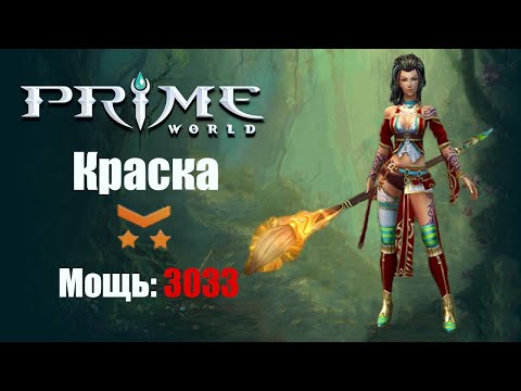 Видео: Камбэк подъехал (КРАСКА\ХУДОЖНИЦА) Prime World