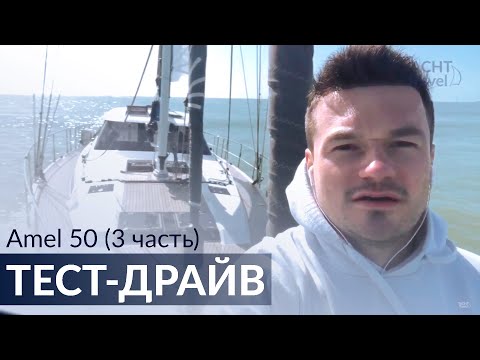 Видео: Тест-драйв Amel 50, Часть 3