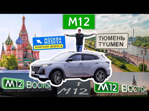 Видео: Трасса "М-12 Восток".  Еду Тюмень - Москва по новому участку (Ачит - Дюртили) трассы "М-12 Восток".