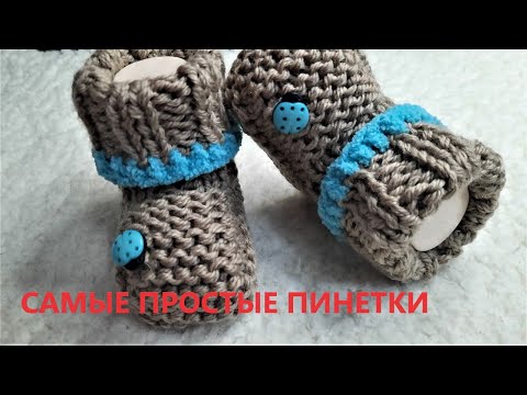 Видео: Самые простые и самые удобные пинетки спицами.. Подробный мастер класс 2