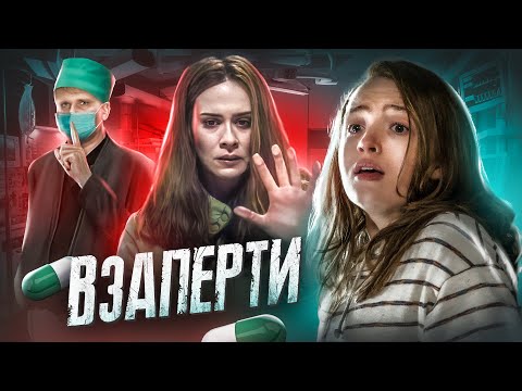 Видео: Взаперти - ТРЕШ ОБЗОР на фильм