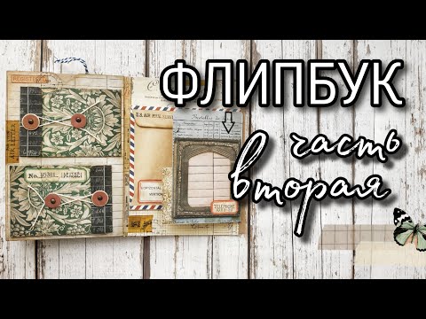 Видео: Скрапим вместе // Флипбук. Часть вторая