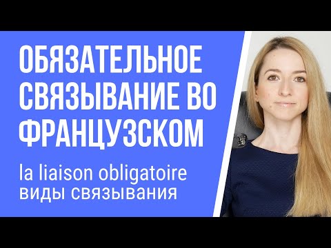Видео: Обязательное связывание во французском (la liaison obligatoire). Типы связывания во французском.