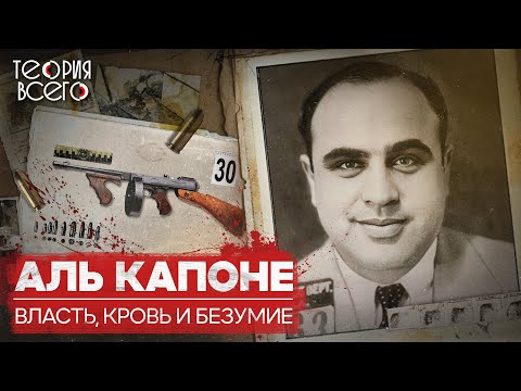 Видео: Аль Капоне: самый знаменитый гангстер / Лицо со шрамом / История итальянской мафии | Теория Всего