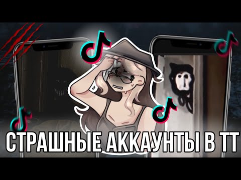 Видео: Страшные аккаунты в Тик токе!