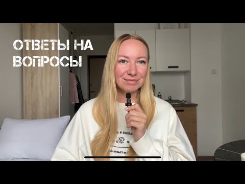 Видео: Q&A: Почему мне было плохо в отношениях? Эгоизм. Гардероб минималиста. Как я стала архитектором?