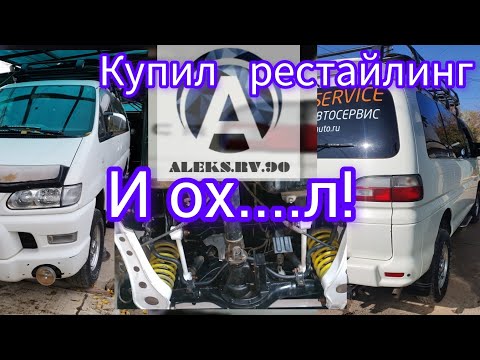 Видео: Обслуживание  задних лонжеронов DELICA