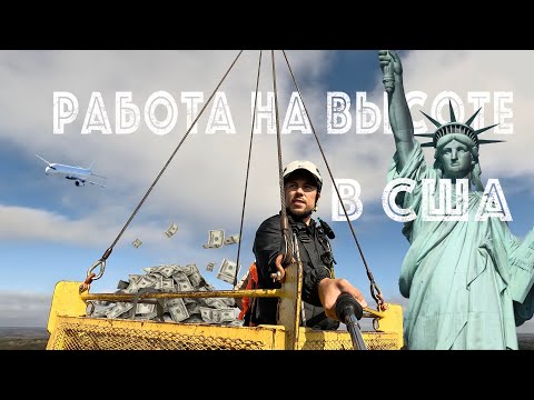 Видео: Работа на сотовых вышках в США | Облучаюсь за 200$
