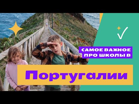 Видео: Всё о школах в Португалии