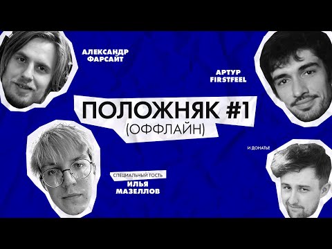 Видео: ПОЛОЖНЯК #1: МАЗЕЛЛОВ, FIRSTFEEL, ФАРСАЙТ, ДОНАТЬЕ - ОБСУЖДАЕМ ВАШИ ПРОБЛЕМЫ