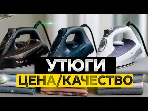 Видео: Лучшие утюги по цене и качеству: Топ-5 УТЮГОВ от проверенных брендов до 10 000 рублей. Рейтинг 2025!