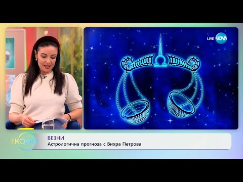 Видео: Астрологична прогноза за седмицата - „На кафе“ (21.10.2024)