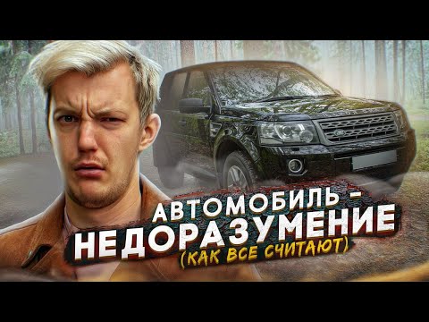 Видео: Так ли ПЛОХ Land Rover Freelander?