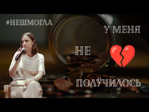 Видео: Я не смогла: бизнесы, которые у меня не взлетели