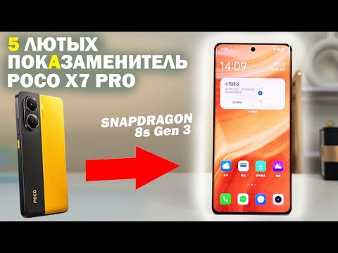 Видео: 5 ЛЮТЫХ АЛЬТЕРНАТИВ POCO X7 PRO ПОСЛЕ НИХ ТЫ ЗАБУДЕШЬ О ПОКО