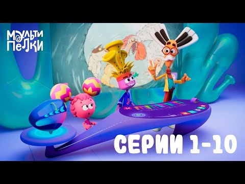 Видео: Мультипелки шоу. Сезон 2 | Серии 1-10