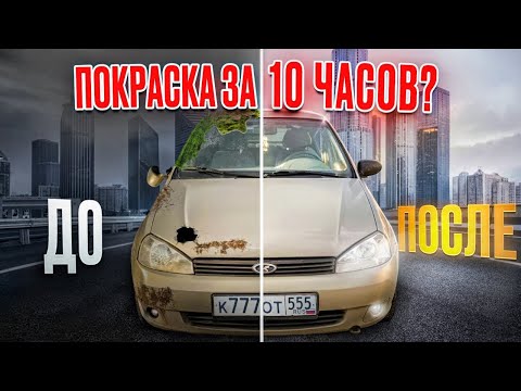 Видео: РЕАЛЬНО ли ПОДГОТОВИТЬ и ПОКРАСИТЬ за 10 ЧАСОВ?