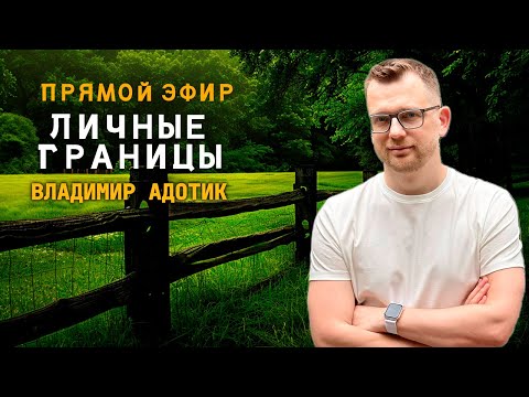 Видео: Прямой эфир "Личные границы"
