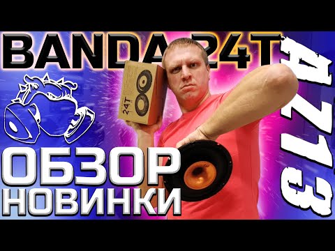 Видео: #НОВИНКА_2020_caraudio. AZ-13 SPL POWER BANDA 24Т.