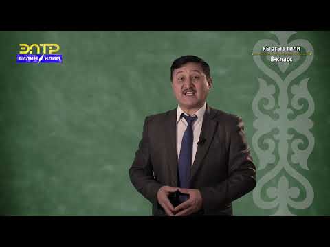Видео: 8-класс | Kыргыз тили | Ээ менен баяндоочтун ортосуна сызыкчанын коюлушу