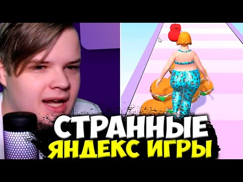 Видео: КАША ИГРАЕТ В СТРАННЫЕ ЯНДЕКС ИГРЫ #5