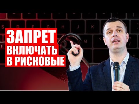 Видео: Запрет на включение в список рисковых