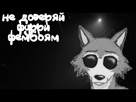 Видео: НЕ ДОВЕРЯЙ ФУРРИ ФЕМБОЙЧИКАМ | МГЕ Страшилка.