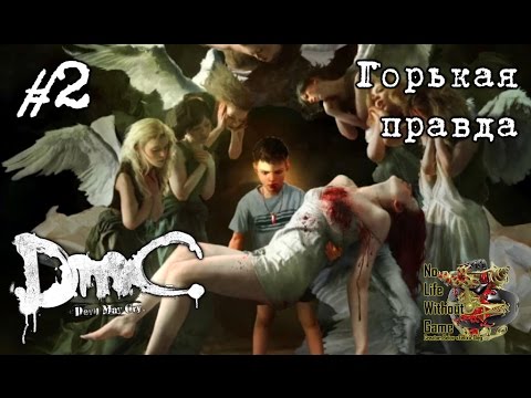 Видео: DmC: Devil May Cry[#2] - Горькая правда (Прохождение на русском(Без комментариев))