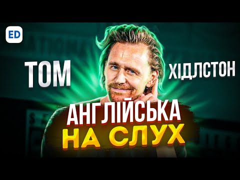 Видео: Англійська на Слух: Том Хідлстон [ Tom Hiddleston ] | Англійська для Початківців |  Englishdom