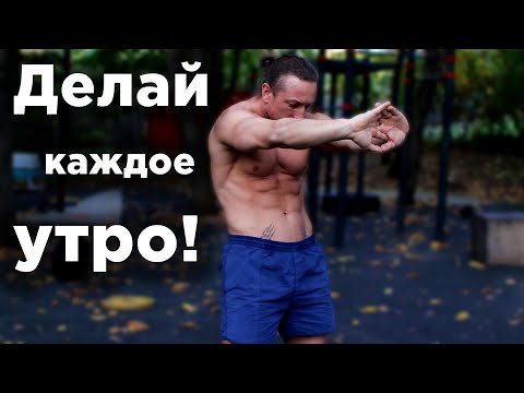 Видео: ДЕЛАЙ это КАЖДОЕ утро! Утренняя гимнастика