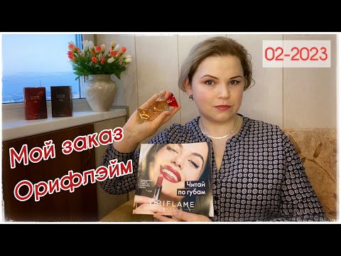 Видео: Новинки и не только! Обзор заказа Орифлэйм. Каталог 2 - 2023 #орифлейм #каталог_орифлейм #oriflame