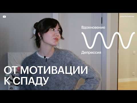 Видео: ВДОХНОВЕНИЕ → АПАТИЯ: как выйти из замкнутого круга эйфории и разочарования?