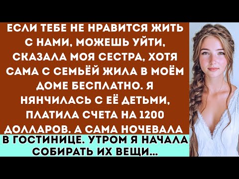 Видео: « Если тебе не нравится жить с нами, можешь уходить, — сказала сестра, хотя они жили в моём доме...