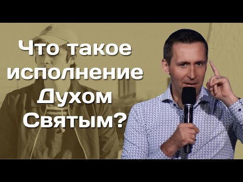 Видео: Что такое исполнение Духом Святым? - Богдан Бондаренко