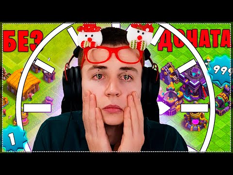 Видео: 24 ЧАСА В КЛЕШ ОФ КЛЕНС | БЕЗ ДОНАТА🚫 CLASH OF CLANS