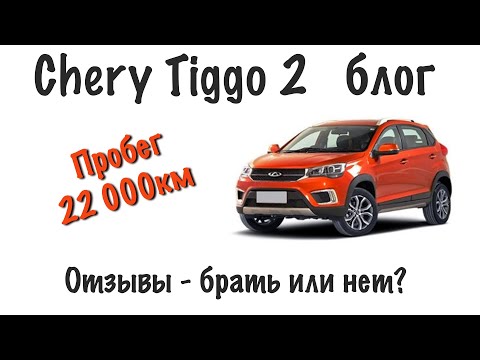 Видео: Chery Tiggo 2 blog - брать или не брать, отзыв владельца на 22000 км.