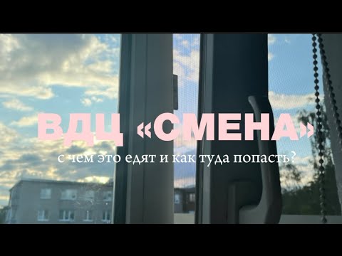 Видео: ВДЦ «СМЕНА» || как туда ПОПАСТЬ? что это за ЛАГЕРЬ? || awaply