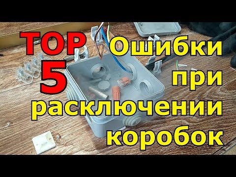 Видео: 5 ошибок при расключении распределительных коробок.