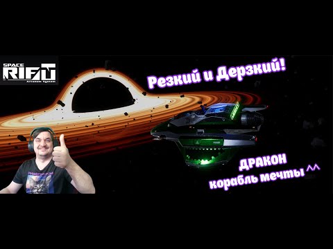 Видео: Дерзкий и Резкий! ДРАКОН^^